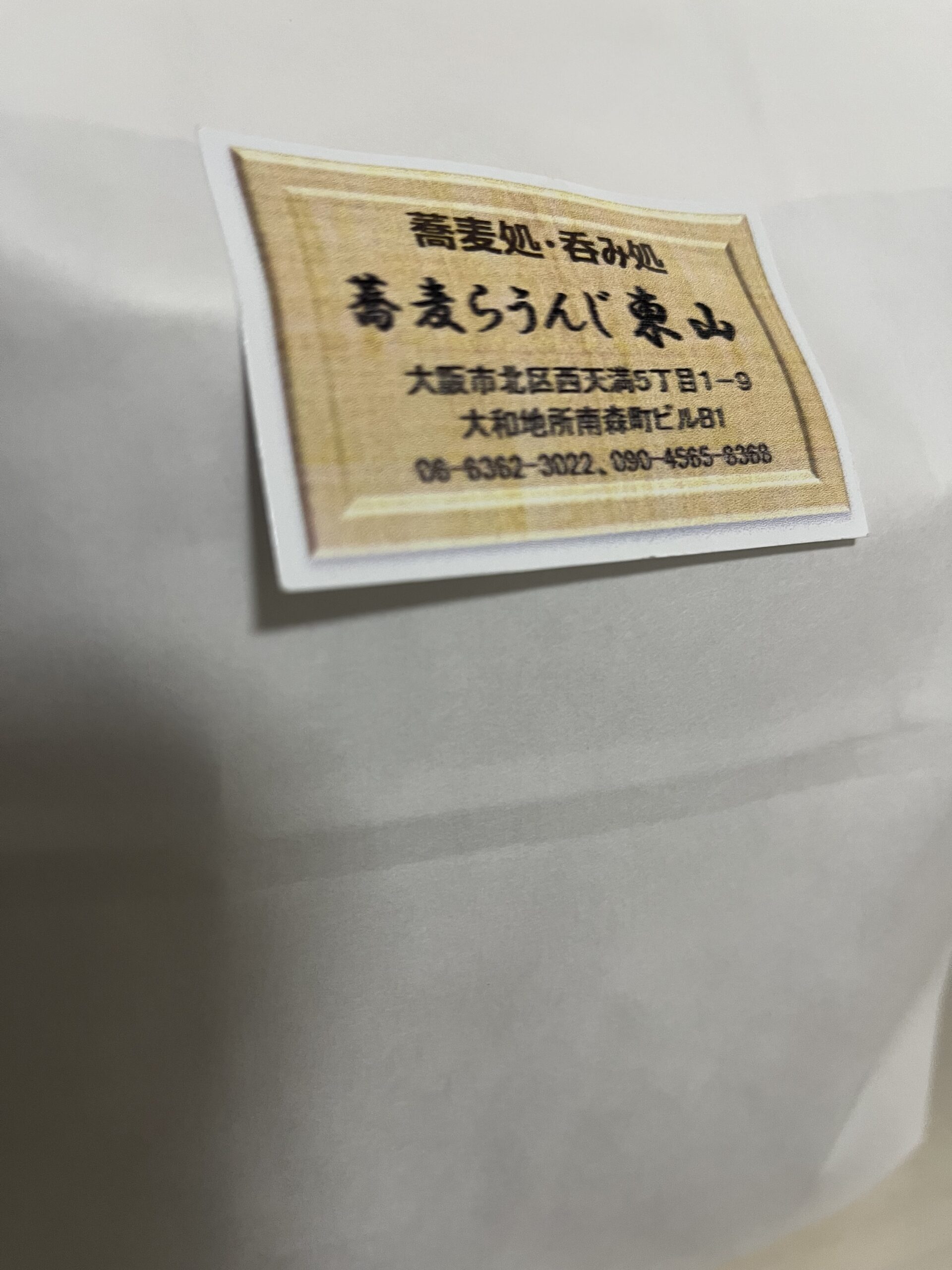 蕎麦らうんじ 東山