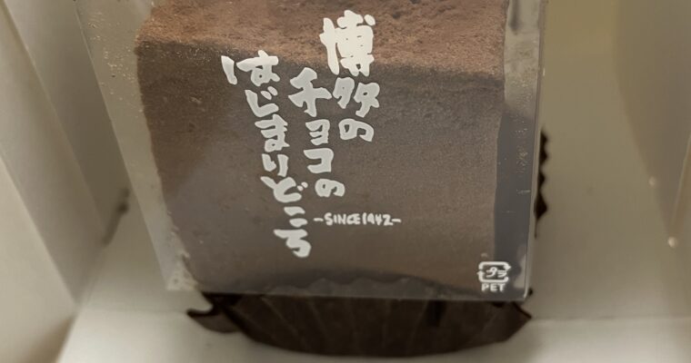 ケーキ・トリュフ・生チョコ / 博多の石畳