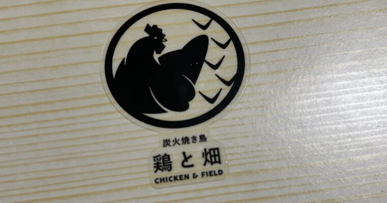 鶏と畑