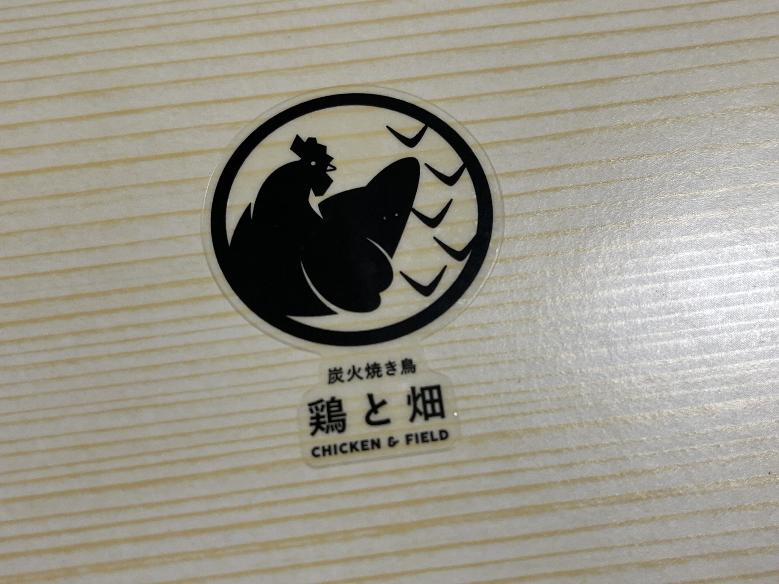 鶏と畑