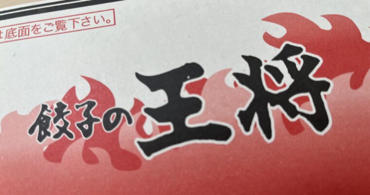 餃子の王将