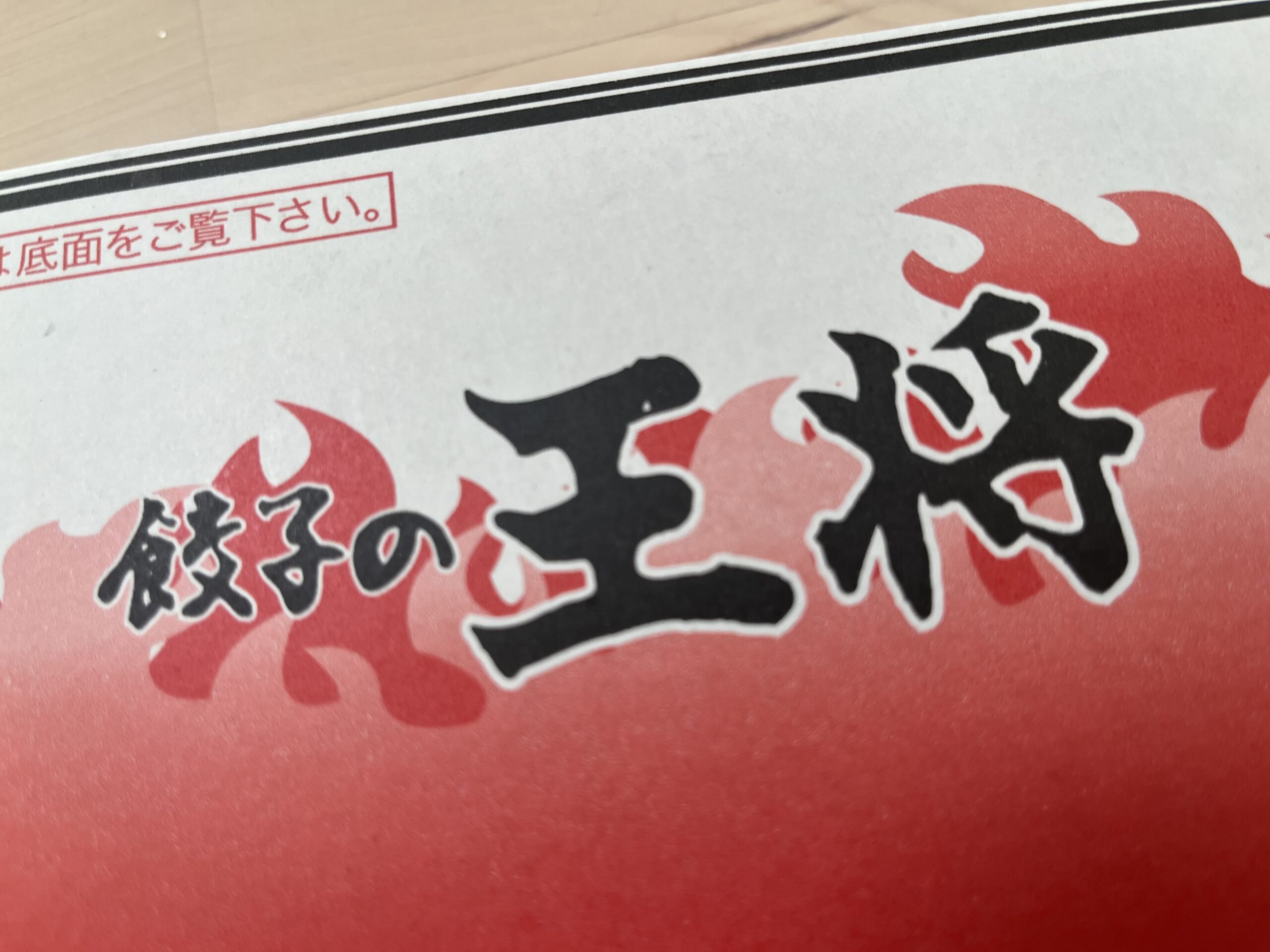 餃子の王将